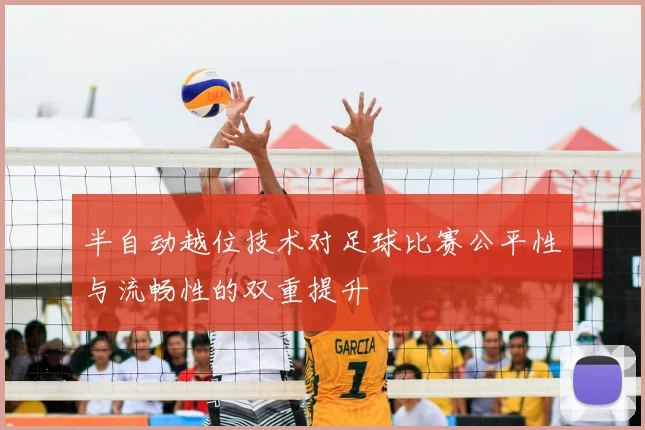半自动越位技术对足球比赛公平性与流畅性的双重提升