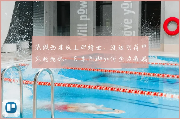 范佩西建议上田绮世、渡边刚荷甲末轮轮休，日本国脚如何全力备战2026世界杯？