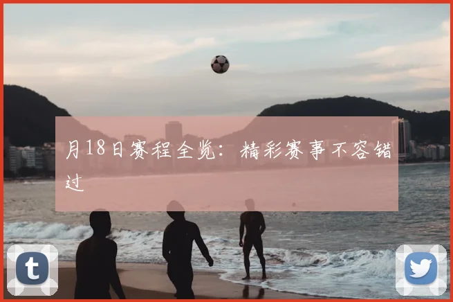 月18日赛程全览：精彩赛事不容错过