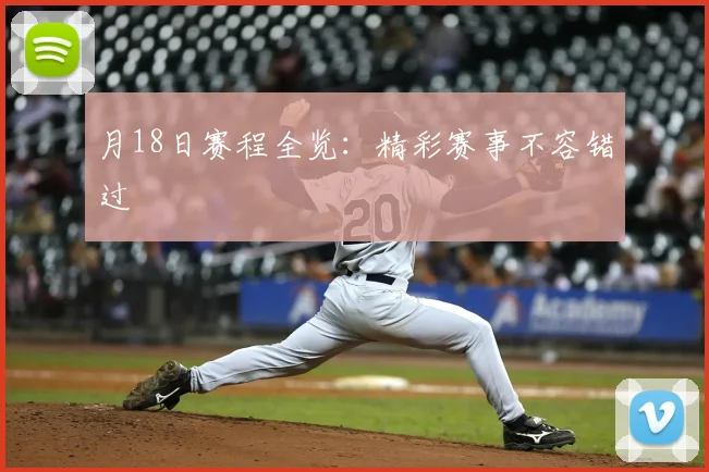 月18日赛程全览：精彩赛事不容错过