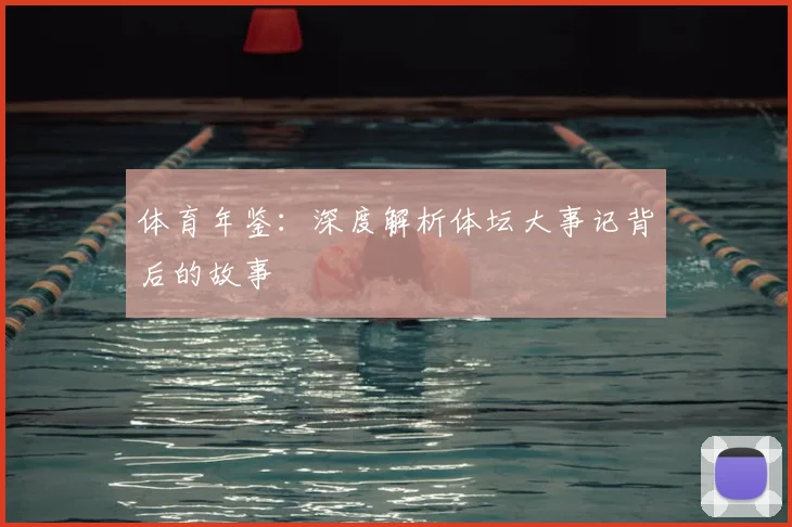 体育年鉴：深度解析体坛大事记背后的故事