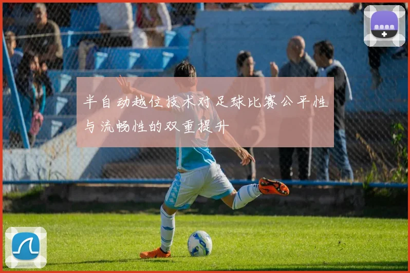 半自动越位技术对足球比赛公平性与流畅性的双重提升