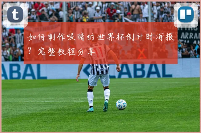 如何制作吸睛的世界杯倒计时海报?完整教程分享
