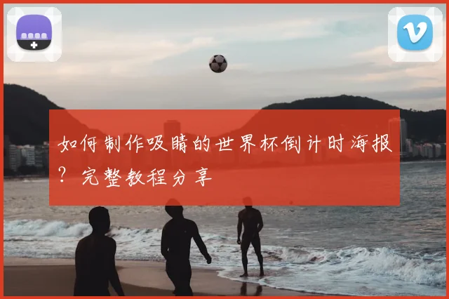 如何制作吸睛的世界杯倒计时海报？完整教程分享