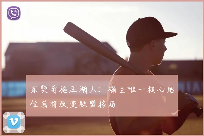 东契奇施压湖人：确立唯一核心地位或将改变联盟格局