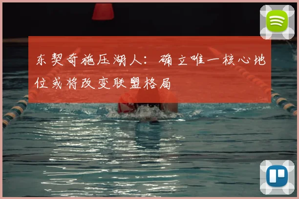 东契奇施压湖人:确立唯一核心地位或将改变联盟格局