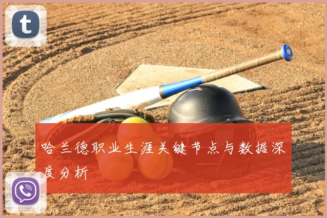 哈兰德职业生涯关键节点与数据深度分析