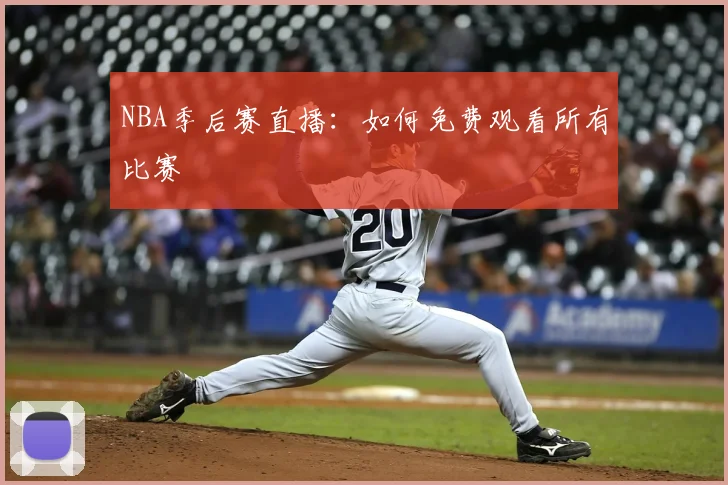 NBA季后赛直播：如何免费观看所有比赛