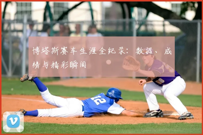 博塔斯赛车生涯全纪录:数据、成绩与精彩瞬间