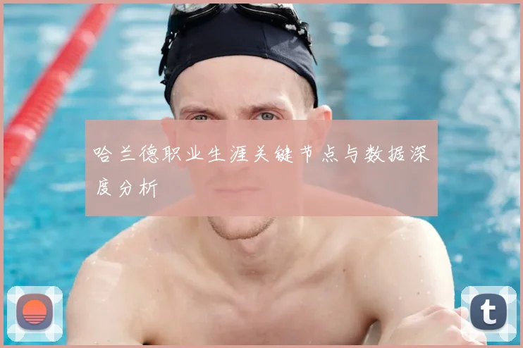 哈兰德职业生涯关键节点与数据深度分析
